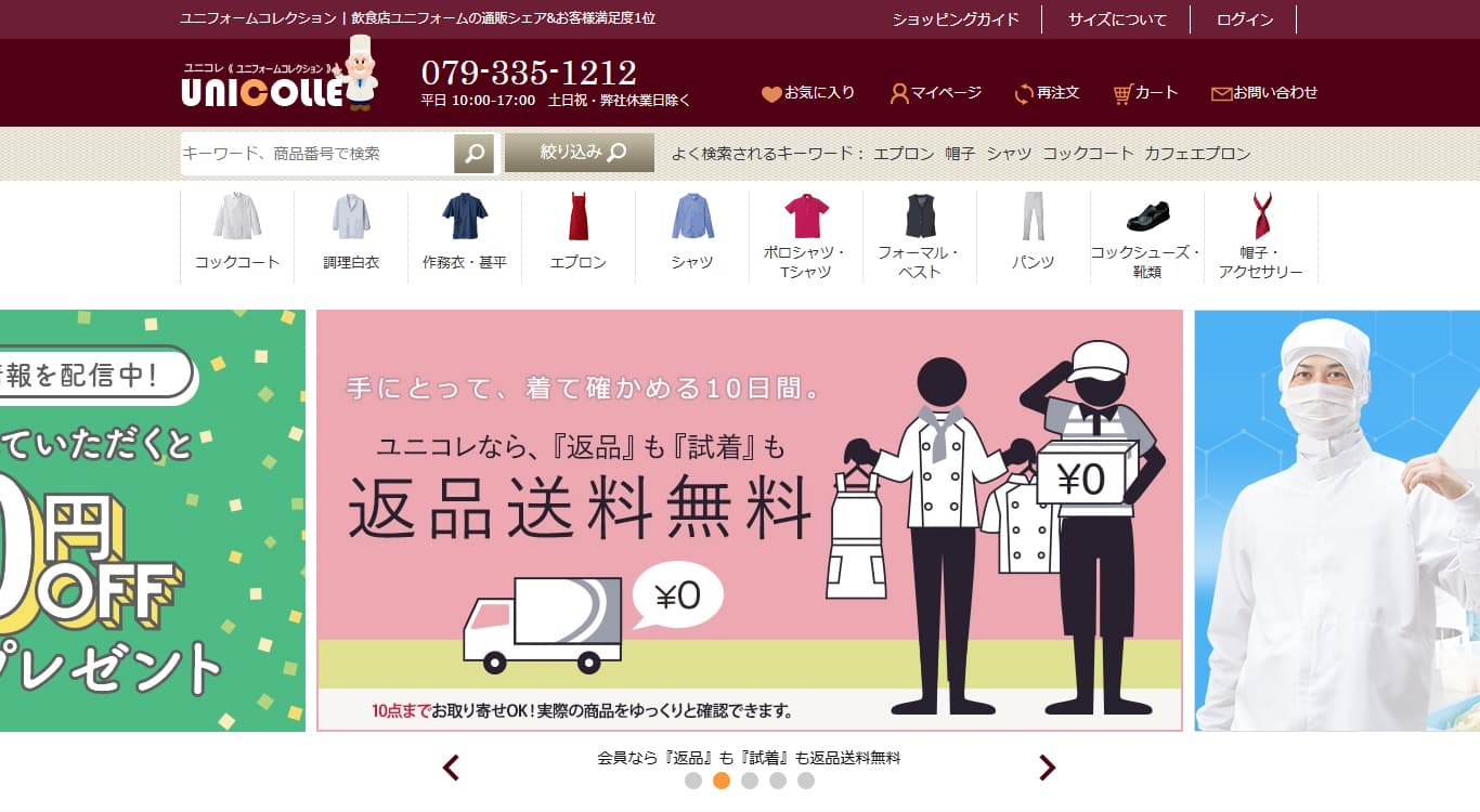 飲食店制服・フードユニフォームの通販・販売【ユニコレ】のサイト
