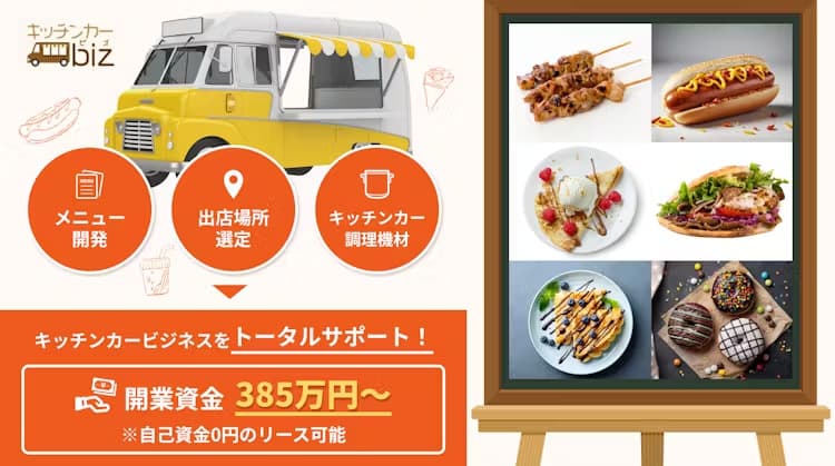 キッチンカーの開業なら【キッチンカーbiz 】 株式会社アニマート