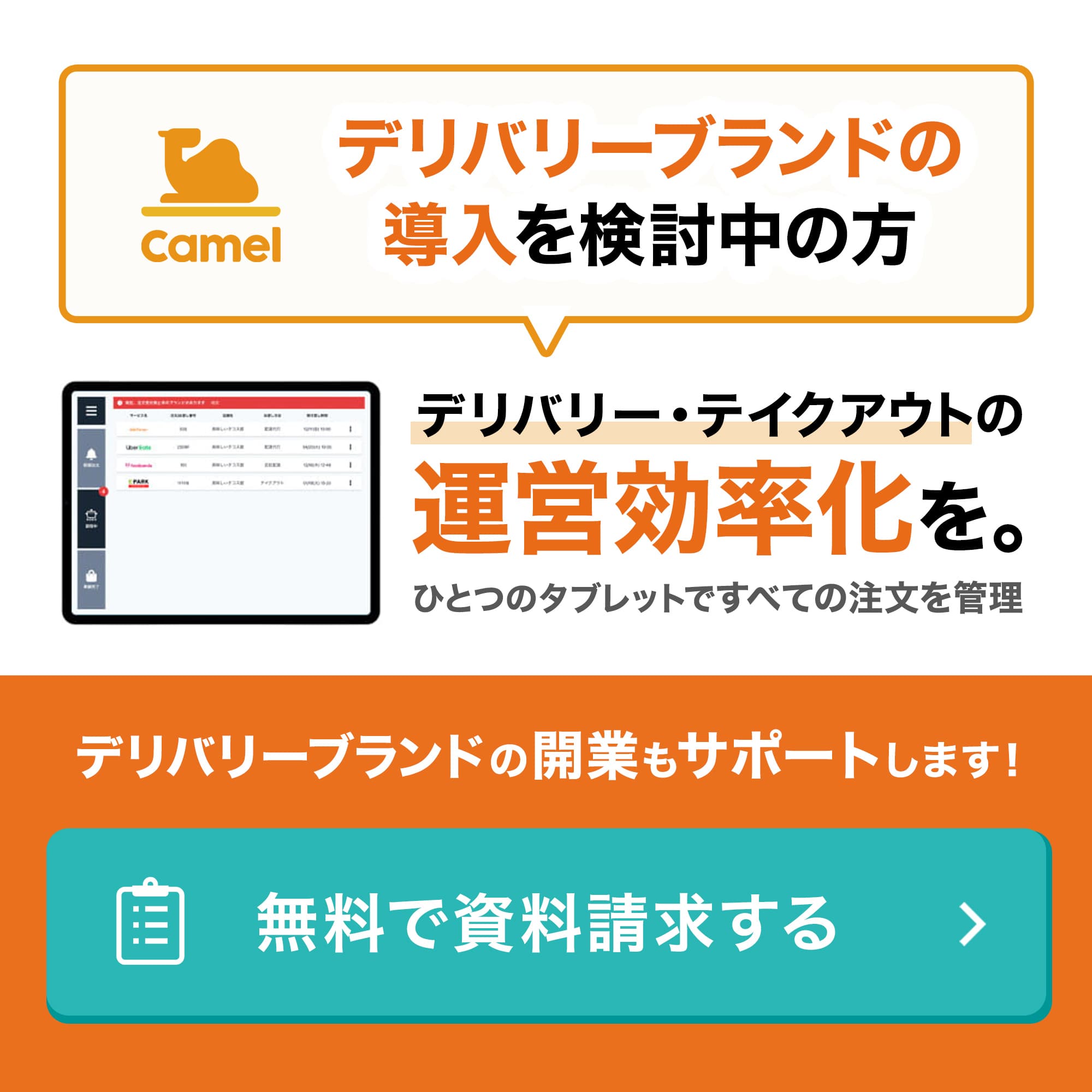 Camel デリバリー 一元管理ツール
