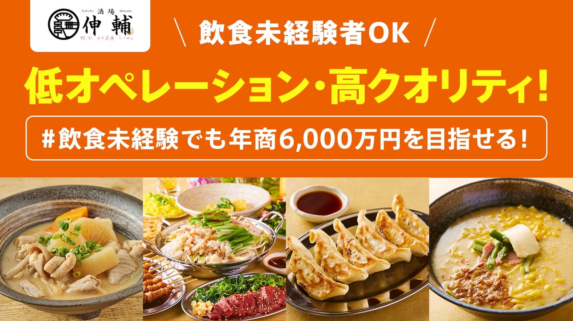 酒場 伸輔(株式会社J-Connect)のフランチャイズ(FC)・独立・開業・起業情報