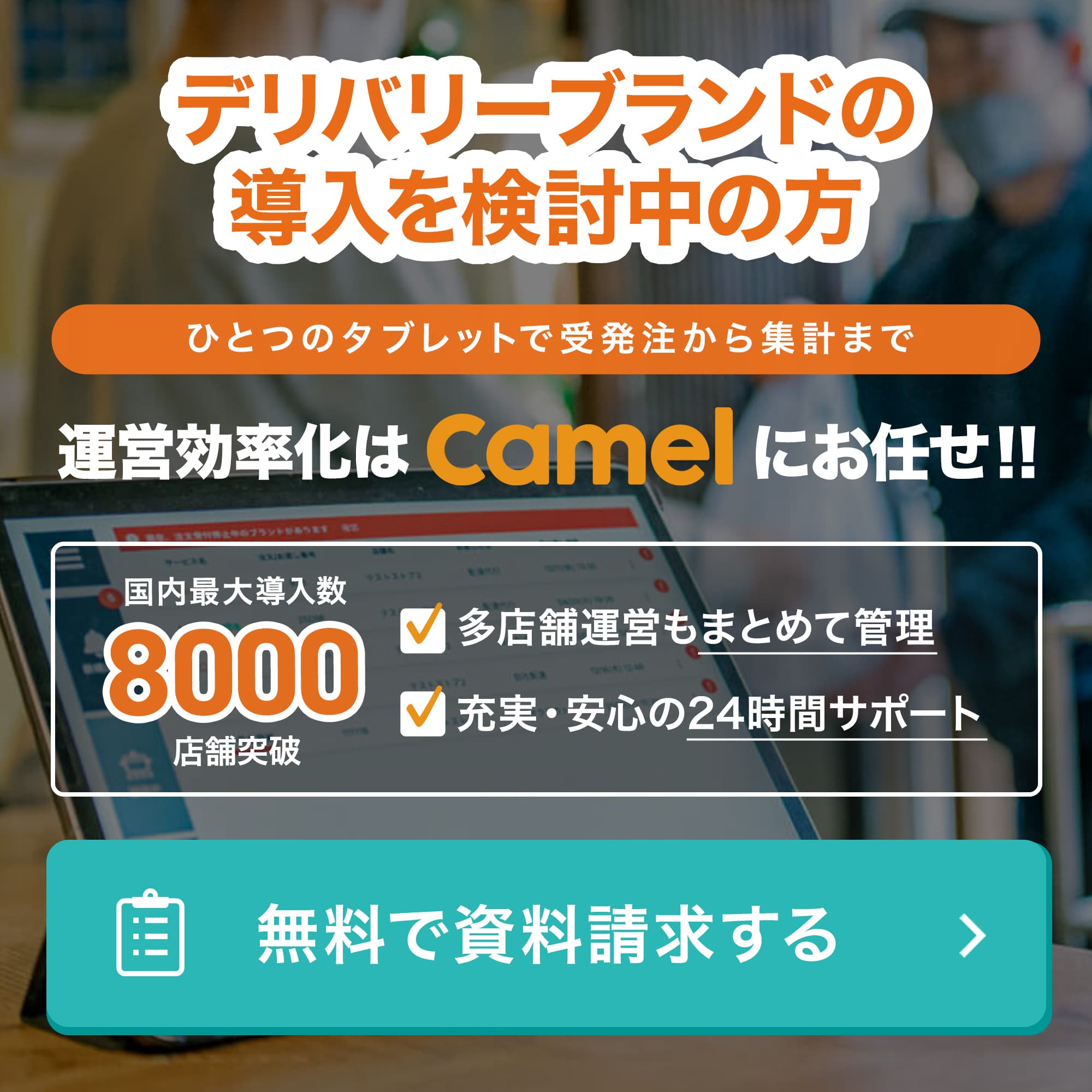 Camel デリバリー 一元管理ツール