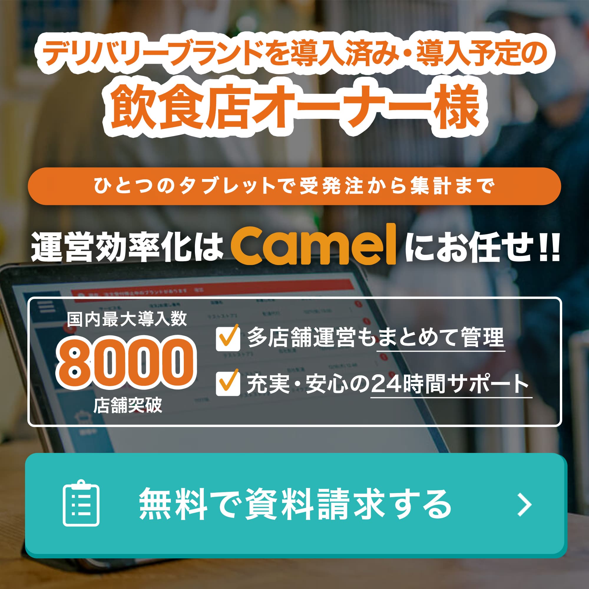 Camel デリバリー 一元管理ツール